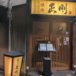 日本橋 焼肉 正剛 - 