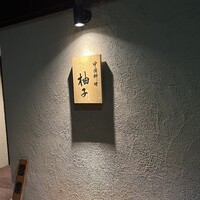 中国料理 柚子 - 