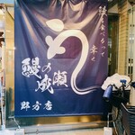 鰻の成瀬 - 