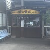 峠の釜めし本舗 おぎのや 横川本店