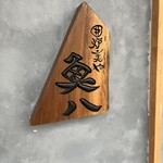 海鮮炉ばた 囲炉裏や 魚八 - 