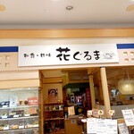花ぐるま - 入口