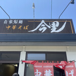 自家製麺中華そば 今里 - 