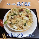 花ぐるま - ベトコンラーメン