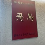 中華四川料理 飛鳥 - 