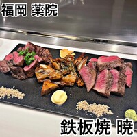 鉄板焼 曉 - 