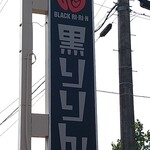 黒りりん - 
