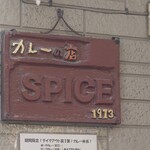 カレーの店 SPICE - 看板