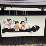 うなぎ千草 - 味のある看板は、日本昔ばなしの作家　龍也さんが描かれたものだそうです。