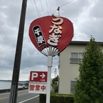 うなぎ千草 - 看板などのデザインはどれもかわいらしさがあります。