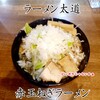 太道 - 赤玉ねぎラーメン