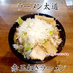 太道 - 赤玉ねぎラーメン