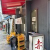 ぎょうざ専門店 赤萬 三宮店