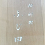 御料理 ふじ田 - 