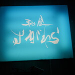 和食すがわら - 