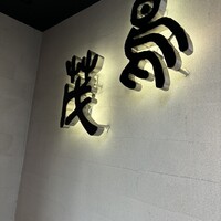 鳥茂 - 