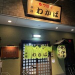 もつ焼 わかば - 