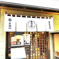 そば会席 立会川 吉田家 - 