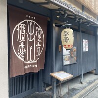 侘家古暦堂 祇園花見小路本店 - 