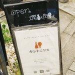 カントニクス - 