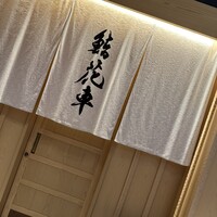 鮨 花車 - 