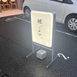 不二子 名駅店 - 