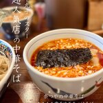 奈つやの中華そば - 奈つやのもちもち雲呑味玉赤つけそば