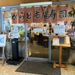 海転からと市場寿司 - 