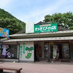 天城わさびの里 - 