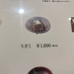 うなぎ四代目菊川 - 