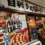 目利きの銀次 - 