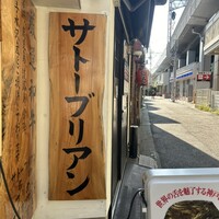 SATOブリアン 本店 - 