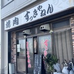 焼肉 すっきゃねん - 