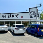 杉のや - お店の外観