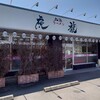 ラーメン 虎龍 小松インター店