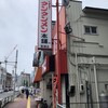 元祖ニュータンタンメン本舗 新城店