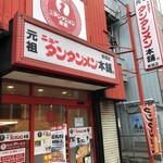 元祖ニュータンタンメン本舗 - 