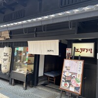 江戸川 ならまち店 - 