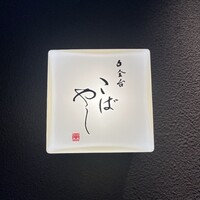 白金台こばやし - 