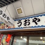 うおや - 