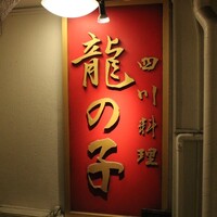 四川料理 龍の子 - 