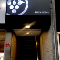 和食しんくろ - 