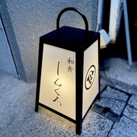 和食しんくろ - 