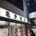 亀戸餃子 本店 - 
