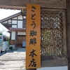 さとう珈琲 本店