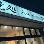 焼処 大山どり・鍋  ゆきひら - 