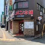 元祖ニュータンタンメン本舗 - 