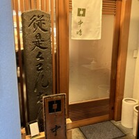 新宿割烹 中嶋 - 