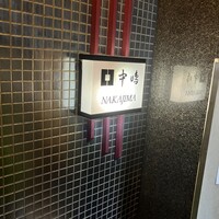 新宿割烹 中嶋 - 