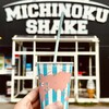 MICHINOKUSHAKE